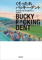 くそったれバッキー・デント