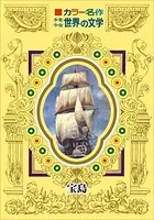 カラー名作 少年少女世界の文学