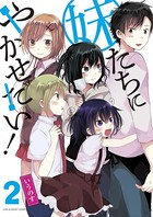 妹たちにやかせたい！