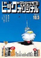 ビッグコミックオリジナル 2017年19号（2017年9月20日発売）