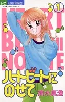 ハートビートにのせて