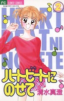 ハートビートにのせて