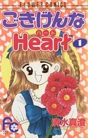 ごきげんなHeart（ハート）