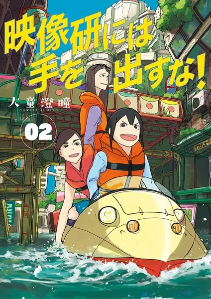 映像研には手を出すな！ （1） - 大童澄瞳 - 青年マンガ - DMMブックス
