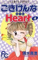 ごきげんなHeart（ハート）