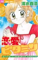 恋愛ビタミン