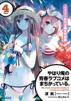 やはり俺の青春ラブコメはまちがっている。 イラスト集付き限定特装版