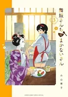 舞妓さんちのまかないさん （3）