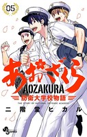 あおざくら 防衛大学校物語 （5）
