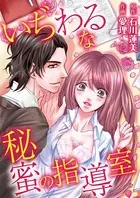 いぢわるな秘蜜の指導室（単話）