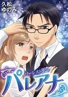 バーレストラン・パレアナ（単話）