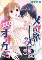 メガネ執事はエロオオカミ（単話）