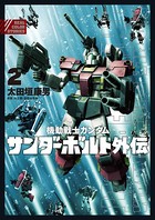 機動戦士ガンダム サンダーボルト 外伝 （2）