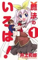 魔法のいろは！