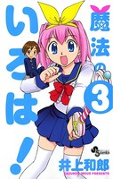 魔法のいろは！