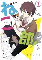 三ツ橋高校ねこ部！