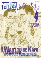 荷風になりたい〜不良老人指南〜