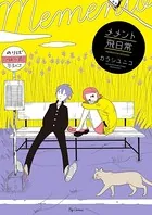 メメント飛日常