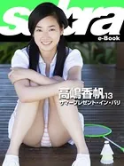 サマープレゼント・イン・バリ 高嶋香帆13 ［sabra net e-Book］