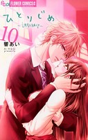 ひとりじめ〜調教願望〜