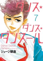 ダンス・ダンス・ダンスール （7）