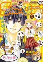 Sho-Comi 2017年22号（2017年10月20日発売）