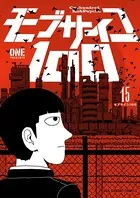 モブサイコ100 （15）