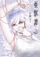 亜獣譚 （2）