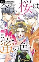 今宵、桜は蜜の色〜吉原恋歌〜【マイクロ】（単話）