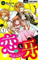 恋と牙〜獰猛男子〜【マイクロ】