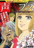 声以外ブス〜見果てぬ夢を追い駆けて〜（単話）