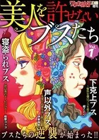 ワケあり女子白書増刊 美人を許せないブスたち