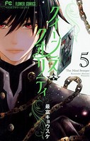 クイーンズ・クオリティ （5）