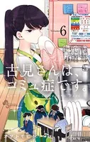 古見さんは、コミュ症です。 （6）