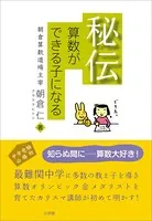 秘伝 算数ができる子になる