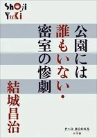 P＋D BOOKS 公園には誰もいない・密室の惨劇