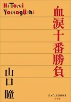 P＋D BOOKS 血涙十番勝負