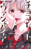 チョコレート・ヴァンパイア （4）