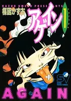 アゲイン
