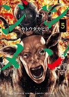 ジンメン （5）