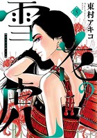 雪花の虎 （5）