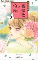 薔薇色ノ約束 （3）