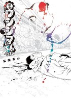 闇金ウシジマくん （41）