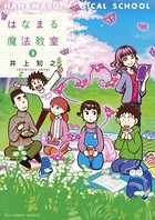 はなまる魔法教室