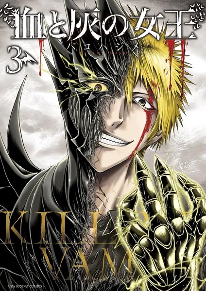血と灰の女王 （1） - バコハジメ - 少年マンガ - DMMブックス