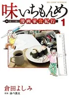 味いちもんめ 食べて・描く！ 漫画家食紀行