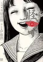 怪、刺す