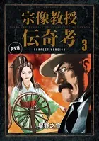 宗像教授伝奇考 完全版 （3）