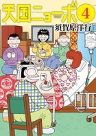 天国ニョーボ