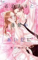 お泊まりと休憩のあいだに